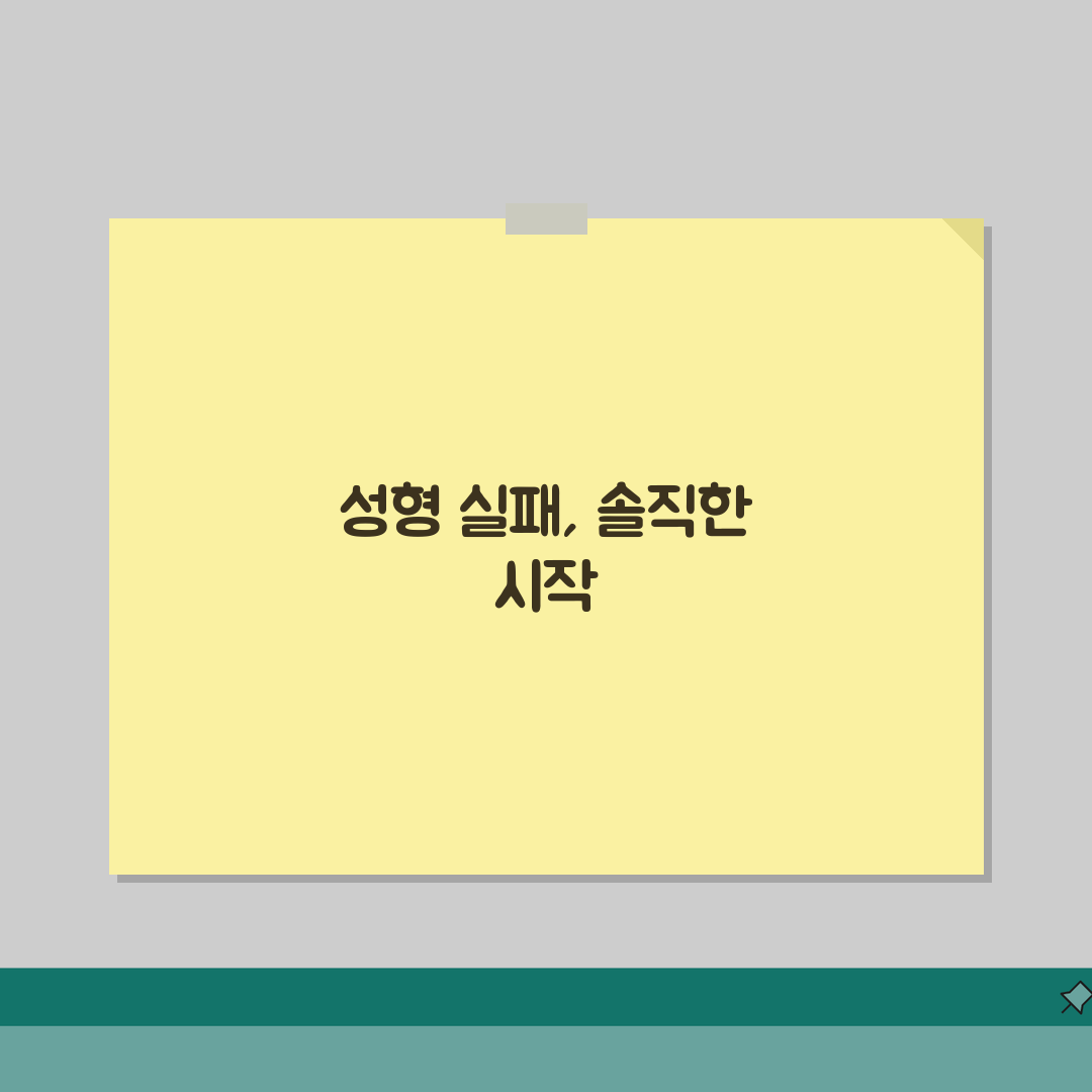 성형 실패하면 재수술비 누가 내나요 | 솔직후기, 직접 해보니 이랬어요
