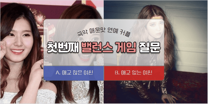 애교가 많은 애인과 없는 애인 밸런스게임