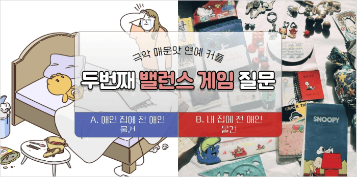 전 애인 물건에 관한 밸런스게임 질문