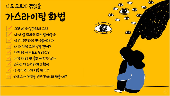 가스라이팅에서 자주 쓰이는 말들