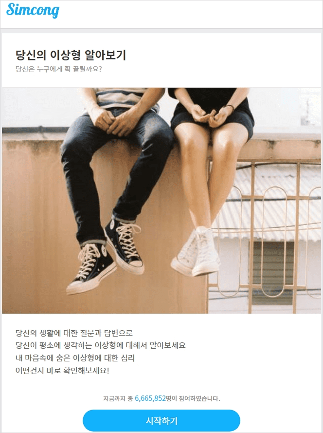 심콩의 이상형 테스트 화면