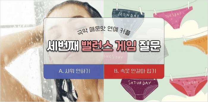 위생에 관한 웃긴 밸런스게임 질문