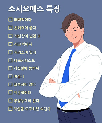 소시오패스에게 나타나는 특징