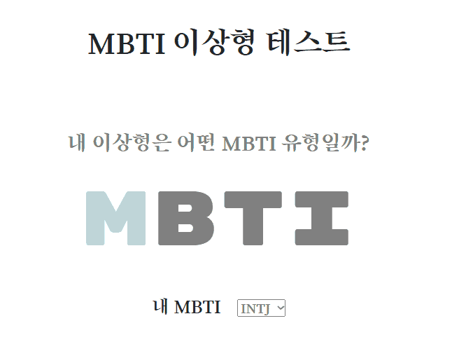 MBTI를 기반으로 한 이상형 테스트
