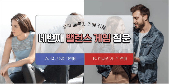 연애 경험에 관한 밸런스게임 질문