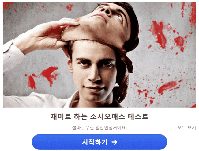 온라인 소시오패스 테스트 사이트