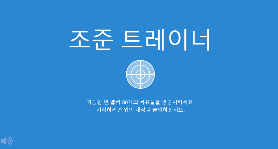 휴먼벤치마크의 조준 트레이너 화면