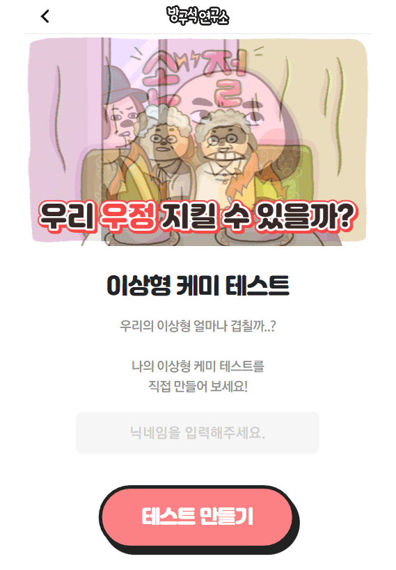 방구석연구소의 이상형 케미 테스트