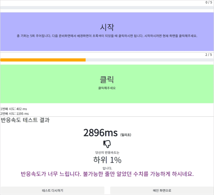 한글로 이용할 수 있는 반응속도 테스트