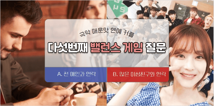 연락 문제를 다룬 매운맛 밸런스게임