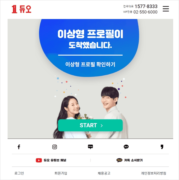 결혼정보회사 듀오의 이상형 테스트