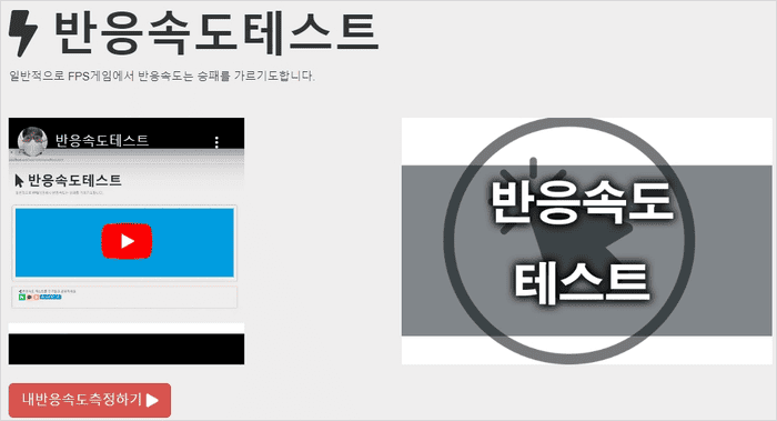 랭킹 기능이 있는 반응속도 테스트 사이트