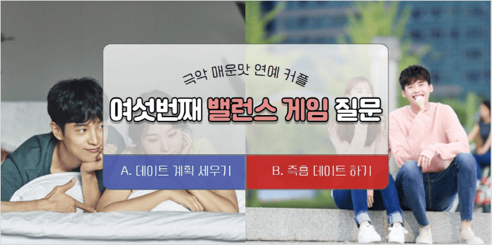 데이트 스타일에 관한 커플 밸런스게임