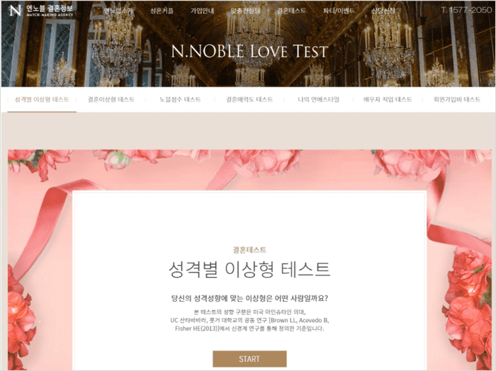 엔노블에서 제공하는 이상형 테스트