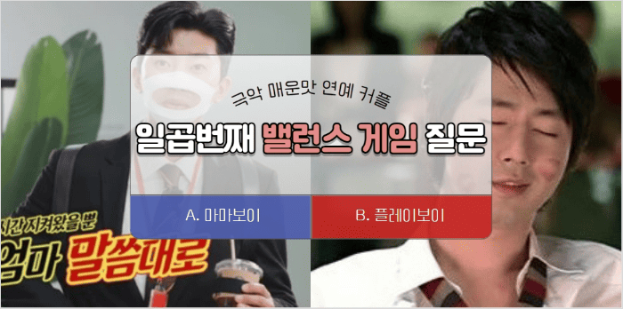 성향 선택을 묻는 매운맛 밸런스게임