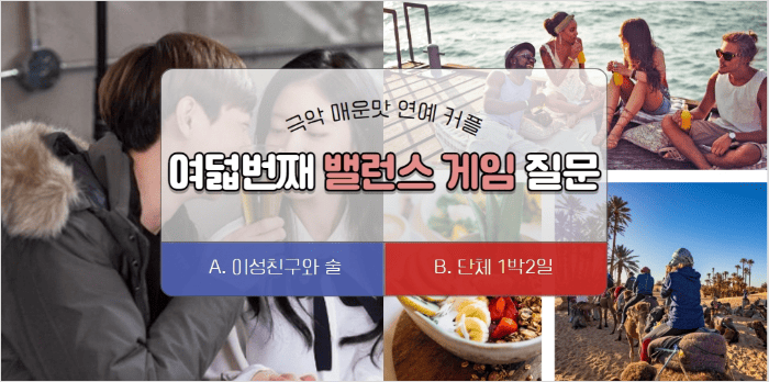 이성 친구 문제를 다룬 연애 밸런스게임